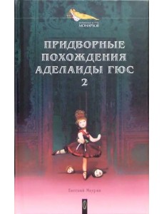 Придворные похождения Аделаиды Гюс. В 2-х книгах. Книга 2