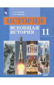 История. Всеобщая история. 11 класс. Учебник. Базовый уровень. ФГОС