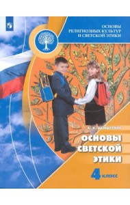 Основы религиозных культур и светской этики. Основы светской этики. 4 класс. Учебник. ФГОС