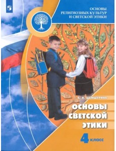 Основы религиозных культур и светской этики. Основы светской этики. 4 класс. Учебник. ФГОС Основы религиозных культур и светской этики. Основы светской этики. 4 класс. Учебник. ФГОС