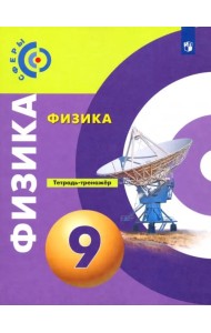Физика. 9 класс. Тетрадь-тренажёр. Сферы