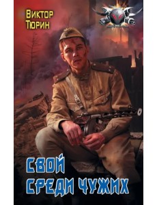 Свой среди чужих