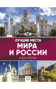Лучшие места мира и России