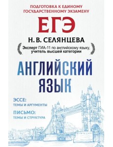 ЕГЭ. Английский язык. Эссе: темы и аргументы. Письмо: темы и структура ЕГЭ. Английский язык. Эссе: темы и аргументы. Письмо: темы и структура