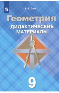 Геометрия. 9 класс. Дидактические материалы. ФГОС