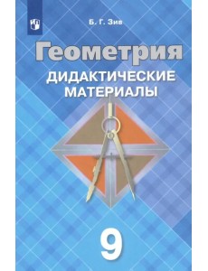 Геометрия. 9 класс. Дидактические материалы. ФГОС