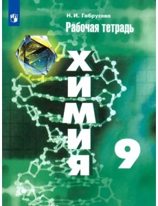 Химия. 9 класс. Рабочая тетрадь. ФГОС