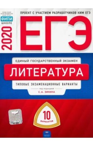 ЕГЭ-20 Литература. Типовые экзаменационные варианты. 10 вариантов