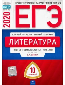 ЕГЭ-20 Литература. Типовые экзаменационные варианты. 10 вариантов ЕГЭ-20 Литература. Типовые экзаменационные варианты. 10 вариантов