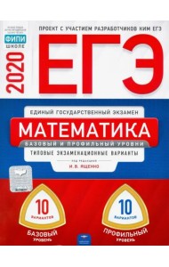 ЕГЭ-20 Математика. Базовый и профильный уровни. Типовые экзаменационные варианты. 20 вариантов