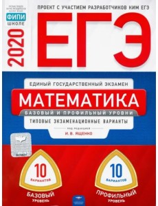 ЕГЭ-20 Математика. Базовый и профильный уровни. Типовые экзаменационные варианты. 20 вариантов ЕГЭ-20 Математика. Базовый и профильный уровни. Типовые экзаменационные варианты. 20 вариантов