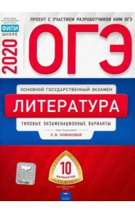 ОГЭ 2020 Литература. Типовые экзаменационные варианты. 10 вариантов