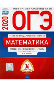 ОГЭ 2020 Математика. Типовые экзаменационные варианты. 36 вариантов