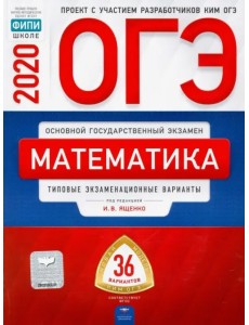 ОГЭ 2020 Математика. Типовые экзаменационные варианты. 36 вариантов ОГЭ 2020 Математика. Типовые экзаменационные варианты. 36 вариантов