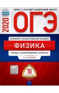 ОГЭ 2020 Физика. Типовые экзаменационные варианты. 10 вариантов
