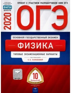 ОГЭ 2020 Физика. Типовые экзаменационные варианты. 10 вариантов ОГЭ 2020 Физика. Типовые экзаменационные варианты. 10 вариантов