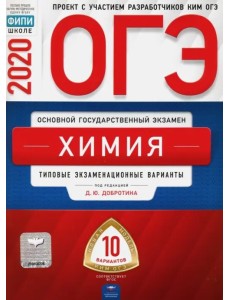 ОГЭ 2020 Химия. Типовые экзаменационные варианты. 10 вариантов