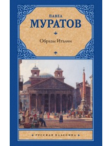 Образы Италии