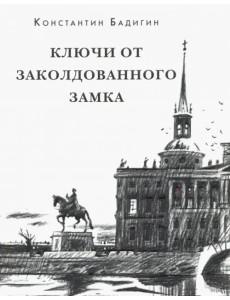 Ключи от заколдованного замка Ключи от заколдованного замка