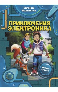 Приключения Электроника