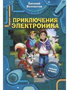 Приключения Электроника