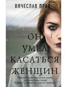 Он умел касаться женщин