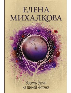 Восемь бусин на тонкой ниточке