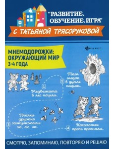 Мнемодорожки. Окружающий мир. 3-4 года