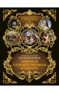 Мировая художественная культура. Иллюстрированный атлас