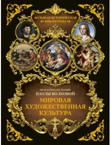 Мировая художественная культура. Иллюстрированный атлас