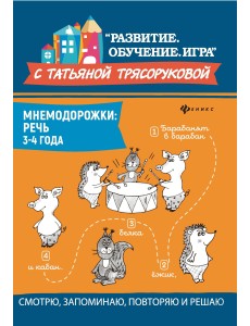 Мнемодорожки. Речь. 3-4 года