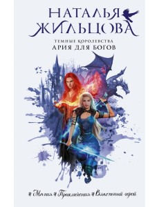 Темные Королевства. Ария для богов Темные Королевства. Ария для богов