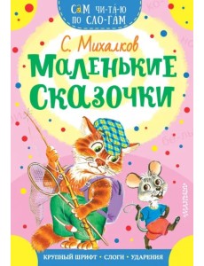 Маленькие сказочки Маленькие сказочки