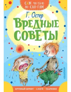 Вредные советы