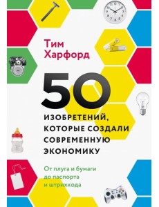 50 изобретений, которые создали современную экономику. От плуга и бумаги до паспорта и штрихкода