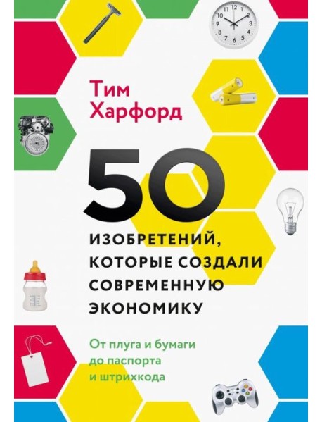 50 изобретений, которые создали современную экономику. От плуга и бумаги до паспорта и штрихкода