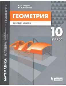 Математика. Геометрия. 10 класс. Учебное пособие. Базовый уровень