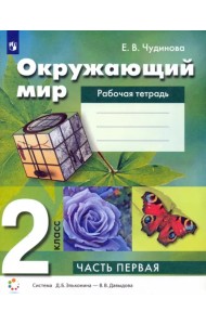 Окружающий мир. 2 класс. Рабочая тетрадь. В 2-х частях. Часть 1