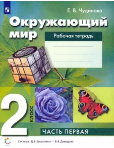 Окружающий мир. 2 класс. Рабочая тетрадь. В 2-х частях. Часть 1 Окружающий мир. 2 класс. Рабочая тетрадь. В 2-х частях. Часть 1
