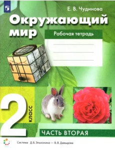 Окружающий мир. 2 класс. Рабочая тетрадь. В 2-х частях. Часть 2