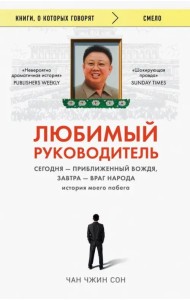 Любимый руководитель. Сегодня - приближенный Вождя, завтра - враг народа. История моего побега