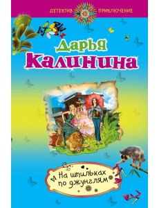 На шпильках по джунглям