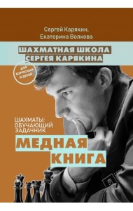 Шахматы. Обучающий задачник.