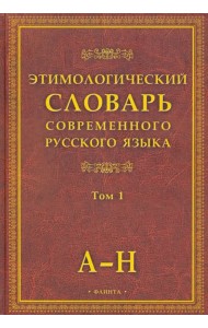 Этимологический словарь современного русского языка. В 2-х томах. Том 1