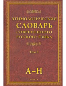 Этимологический словарь современного русского языка. В 2-х томах. Том 1