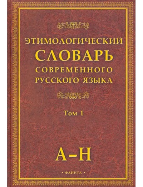 Этимологический словарь современного русского языка. В 2-х томах. Том 1