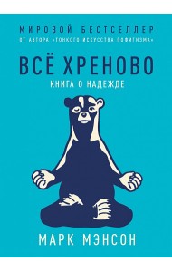 Всё хреново. Книга о надежде