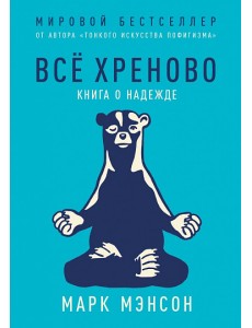 Всё хреново. Книга о надежде