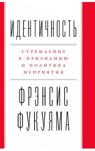 Идентичность. Стремление к признанию и политика неприятия