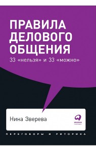Правила делового общения: 33 